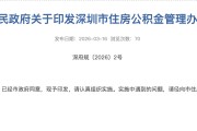 职工个人缴存比例提高至12%，深圳住房公积金新规来了