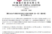 中国银行：400亿元总损失吸收能力非资本债券发行完毕