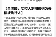 603922，实控人“失信+失联+限消”！