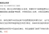 小鹏否认被约谈立案