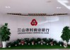 临沂最大农商行股权再质押，质权人系当地国资