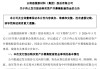 筹划近半年的恩捷股份，为何终止收购这家青岛企业？