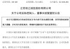 601100，实际控制人、董事长被留置