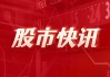 科达制造：梁桐灿累计质押股份约2.08亿股