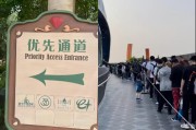 优速通该取消吗？ 游客排队3小时怒怼迪士尼：质疑“插队特权”，近六成网友认为“明码标价没毛病”
