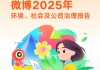 微博发布2025年ESG报告：筑牢安全与隐私防线 AI助力提升用户体验