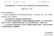 许多奇获批担任同方全球人寿监事