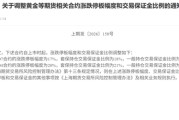 事关金银，上期所最新通知