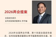 2026全国两会，李书福的提案来了！