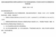 海尔消金获批增资至31.18亿元 林葱贸易、国信产融各持股5.92%