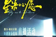 “熊力・聚星计划”首轮周赛完结，经典IP《星语心愿》选角大幕拉开