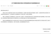 又有券商债券承销尽调重大疏漏，项目负责人禁业1年，公司被监管谈话