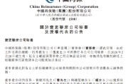 中国再保险：委任曹顺明、钟曼娜为联席公司秘书