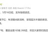 雷军：5月16日起，小米YU7 GT实车陆续进店，覆盖全国82个城市268家店，5月底正式发布