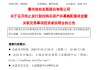600208，重组终止！