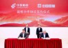 中国邮政与中国国新签署战略合作协议
