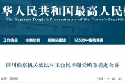 非法收受他人财物，数额特别巨大！中国证监会原党委委员王会民被提起公诉