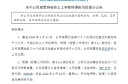 000638，拟终止上市！明起停牌