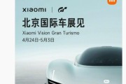小米汽车：北京国际车展专场发布会将公布YU7相关最新信息