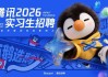 “有鹅选鹅”的“鹅”来了！鹅厂10000+实习岗位等“准毕业生”来拿！