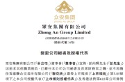 众安保险：彭向辉辞任公司秘书及首席财务官，林才贺接任