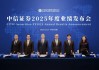 中信证券举办2025年度业绩发布会