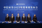 中信证券举办2025年度业绩发布会