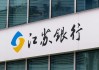 江苏银行董事长调整：葛仁余辞职，袁军接任
