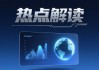 152亿美元重磅合作！恒瑞医药联手BMS加速13款新药研发，股价一度暴拉15%