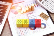 公募基金改革一周年交出亮眼答卷