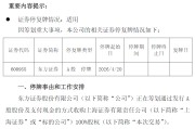 周一起停牌！券商整合再提速 东方证券拟并购上海证券