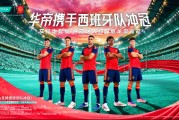 华帝又来“开外挂”？球迷：冠军归属已无悬念