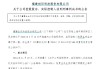 判刑、拘留、罚款650万元！三家上市公司实控人“栽”在“蛇尾”，涉及超9万户股东