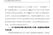 杭州银行：选举张精科为第八届董事会副董事长