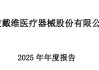 净利暴涨52%！戴维医疗2025业绩增长强劲