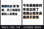 离谱！零跑年会寒酸到被称“年度渡劫”，员工：办不起别办