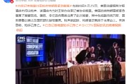 视频|白宫记者晚宴出现枪击特朗普紧急撤离