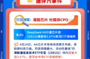 【早盘三分钟】4月27日华宝基金ETF早知道