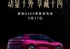 广汽昊铂S600定档5月17日：4.3秒破百，全系标配激光雷达