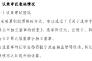 宁波银行：选举陈信元、汪建中、韩洪灵、徐衍修为公司第九届董事会独立董事