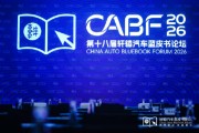 从“决断”到“转折”：2026轩辕汽车蓝皮书论坛在广州闭幕
