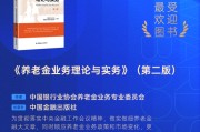 中国银行业协会养老金业务专业委员会《养老金业务理论与实务》（第二版）获评2025十大最受欢迎金融图书