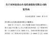 年度业绩预告失准，300255收监管函
