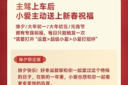 小米汽车春节彩蛋一览，含与小爱对话掉落随机新春祝福等
