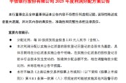中信银行发布2025年度利润分配方案 拟每10派1.93元