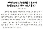 刘元章出任中华联合保险集团董事长，总经理已空缺两年，旗下寿险公司持续亏损