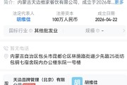 贾国龙成立维家餐饮公司，控股股东关联品牌为天边砂锅焖面