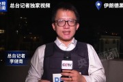 伊朗联合地区抵抗力量反击 美方陷入“三重困境”
