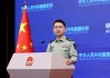国防部：“航母五件套”是人民海军加速转型建设重要成果