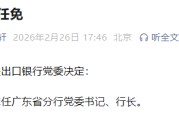 周亮球任中国进出口银行广东省分行党委书记、行长
